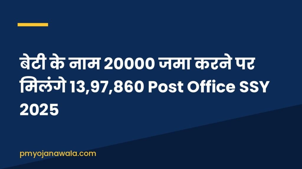 बेटी के नाम 20000 जमा करने पर मिलंगे 13,97,860 Post Office SSY 2025