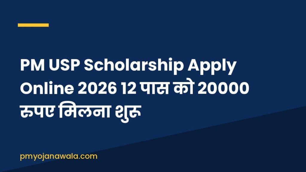 PM USP Scholarship Apply Online 2026 12 पास को 20000 रुपए मिलना शुरू